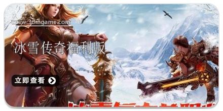 冰雪传奇福利版游戏合集