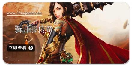 新开服传奇游戏合集