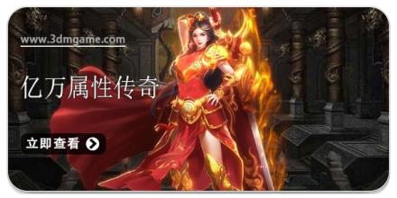 亿万属性传奇游戏合集