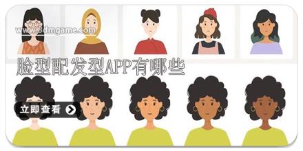脸型配发型app有哪些
