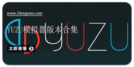 Yuzu模拟器版本合集