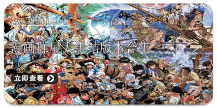 漫画群星大集结版本合集