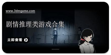 剧情推理类游戏合集