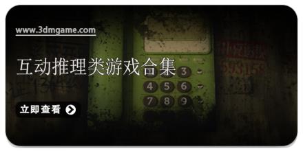 互动推理类游戏合集