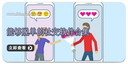 能够脱单的社交软件合集