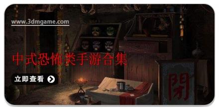 中式恐怖类手游合集