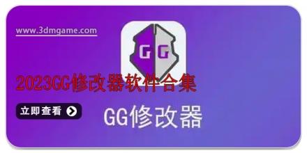 2025GG修改器软件合集