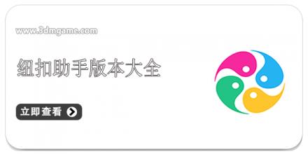纽扣助手版本大全