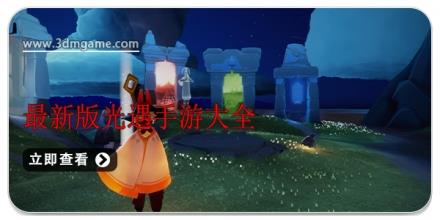 最新版光遇手游大全