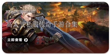 高人气私服传奇手游合集