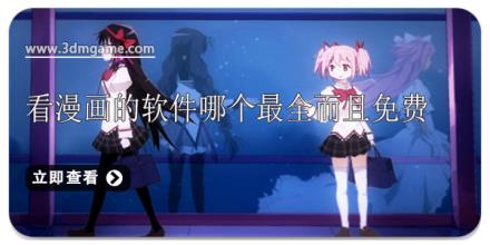 看漫画的软件哪个最全而且免费