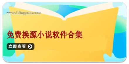免费换源小说软件合集
