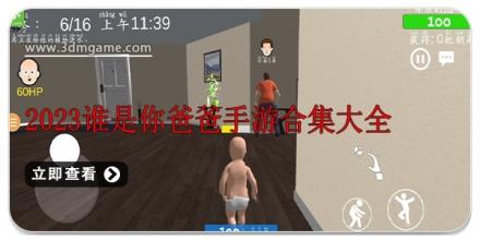 2024谁是你爸爸手游合集大全
