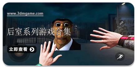 后室系列游戏合集