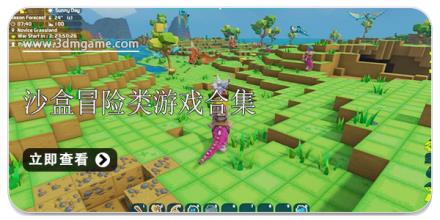 沙盒冒险类游戏合集