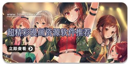 超精彩漫画资源软件推荐