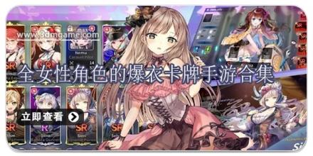 全女性角色的爆衣卡牌手游合集