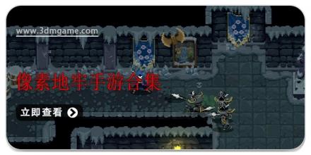 像素地牢手游合集