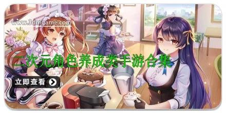 二次元角色养成类手游合集