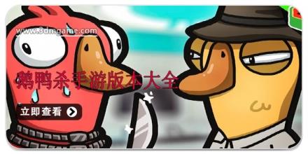 鹅鸭杀手游版本大全