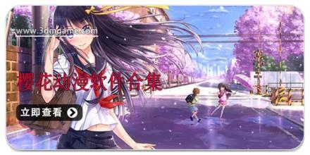 樱花动漫软件合集