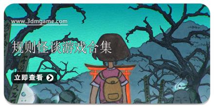 规则怪谈游戏合集