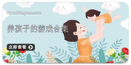 养孩子的游戏合集