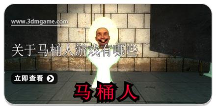 关于马桶人系列的游戏有哪些