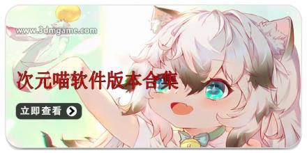 次元喵软件版本合集