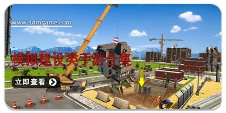 模拟建设类手游合集
