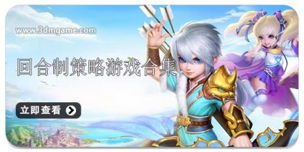 回合制策略游戏合集
