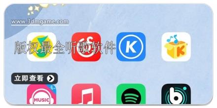 版权最全的听歌软件合集
