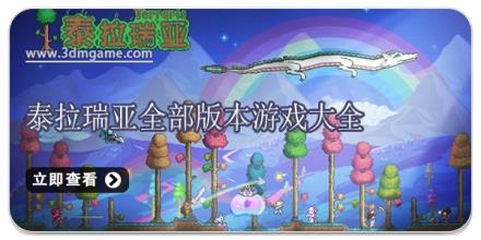 泰拉瑞亚全部版本游戏大全