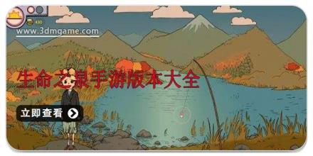 生命之泉手游版本大全