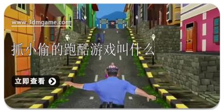 抓小偷的跑酷游戏叫什么
