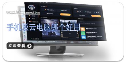 手机版云电脑哪个好用