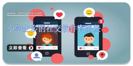 小学生多的社交软件有哪些