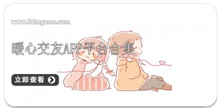 暖心交友app平台合集