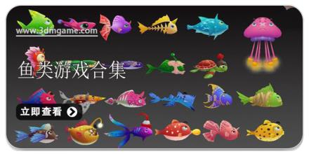 鱼类游戏合集