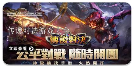 传说对决游戏大全