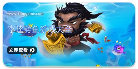 李逵劈鱼游戏大全