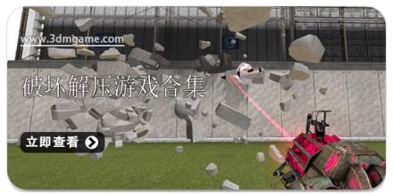 破坏解压游戏合集