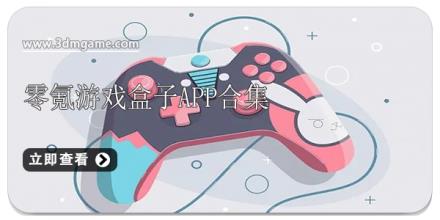 零氪游戏盒子app合集