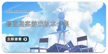 碧蓝档案游戏版本合集