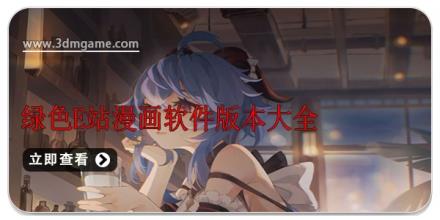 绿色E站漫画软件版本大全
