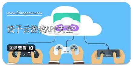 饺子云游戏app大全