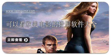 可以看欧美电影的投屏软件大全