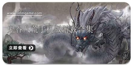 鬼谷八荒手机版游戏合集
