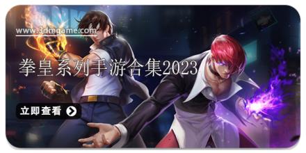 拳皇系列手游合集2024