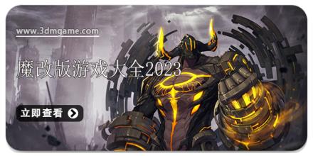 魔改版游戏大全2024